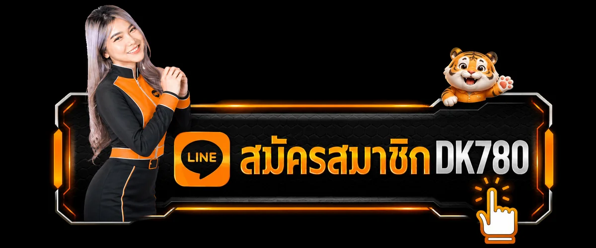 ปุ่มสมัครสมาชิก DK780 พร้อมมาสคอตเสือโทนส้มดำ